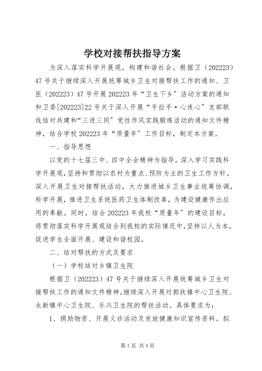 2023年学校对接帮扶指导方案.docx_第1页