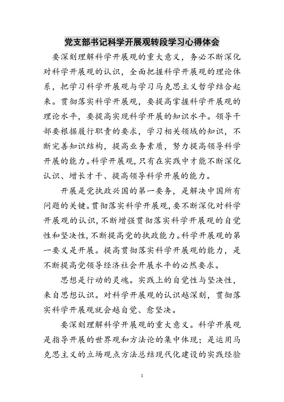 2023年党支部书记科学发展观转段学习心得体会范文.doc_第1页