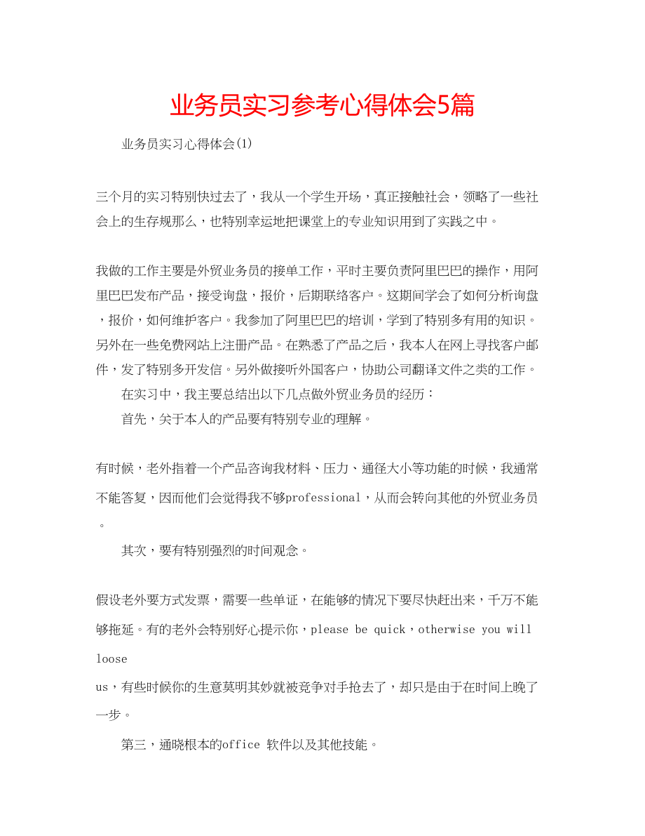 2023年业务员实习心得体会5篇.docx_第1页