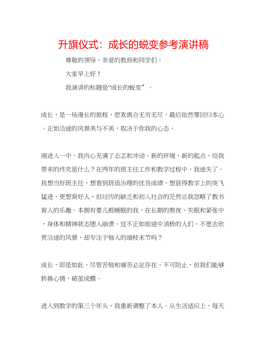 2023年升旗仪式成长的蜕变演讲稿.docx_第1页