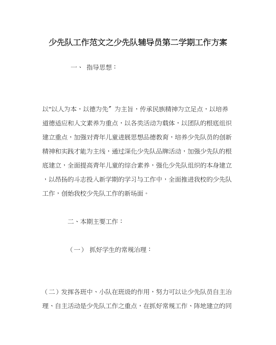 2023年少先队工作范文少先队辅导员第二学期工作计划.docx_第1页