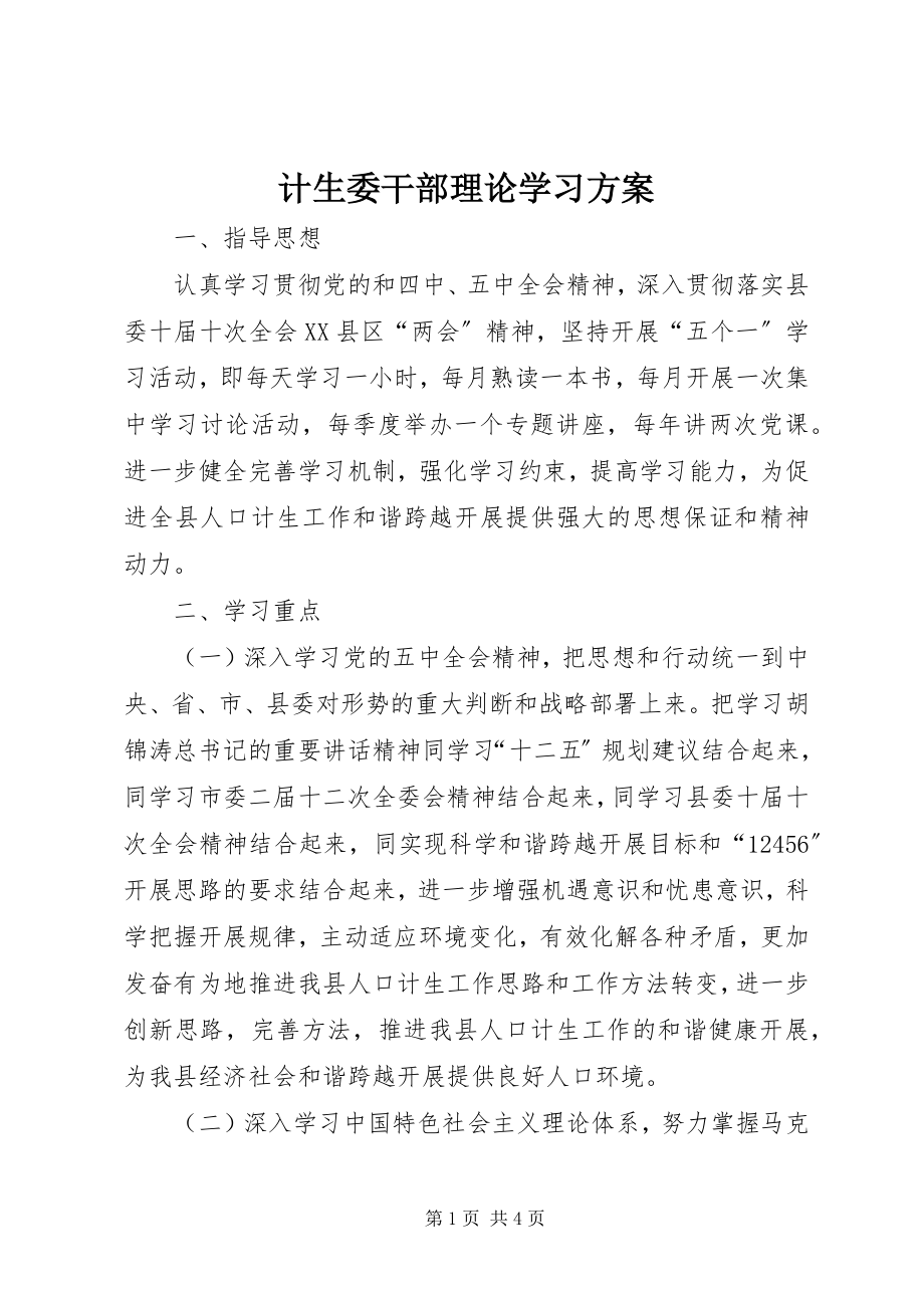 2023年计生委干部理论学习计划.docx_第1页