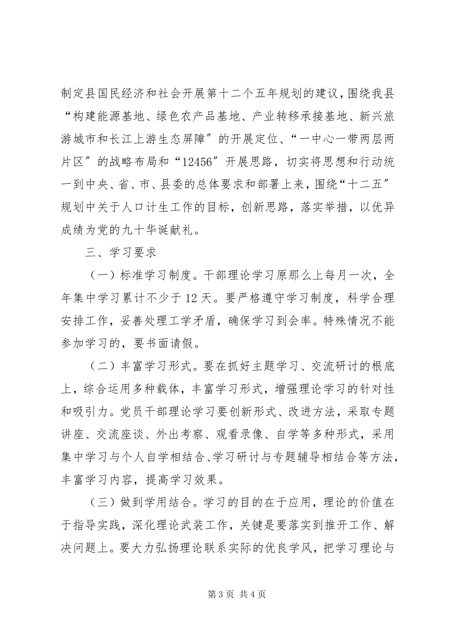 2023年计生委干部理论学习计划.docx_第3页