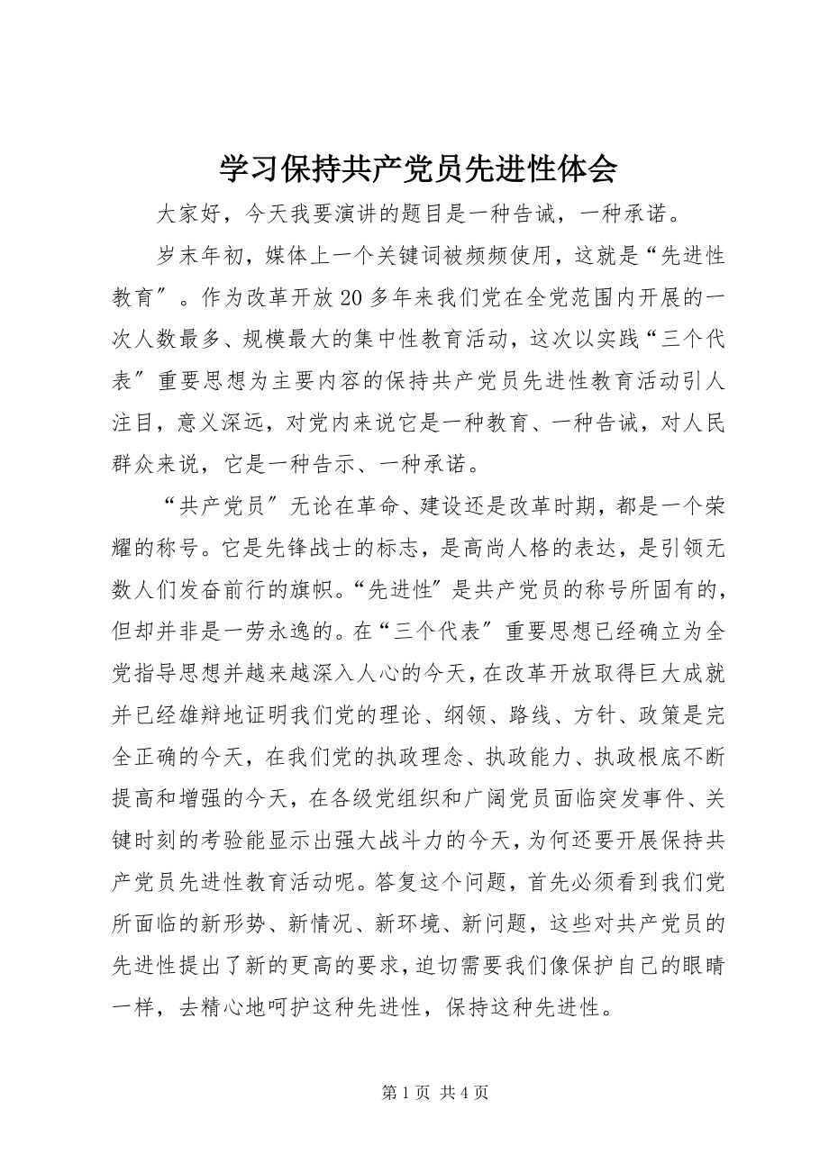 2023年学习保持共产党员先进性体会.docx_第1页