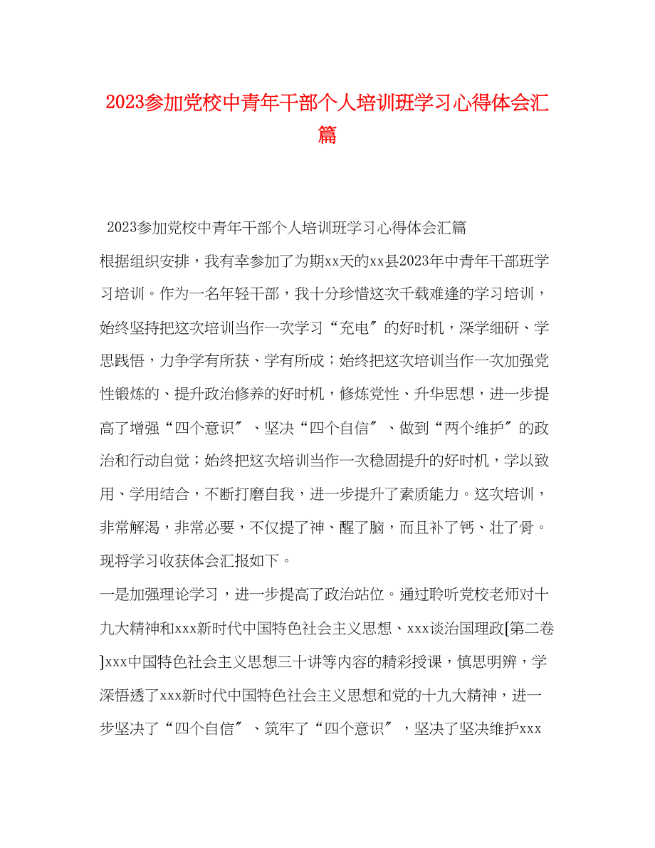 2023年参加党校中青干部个人培训班学习心得体会汇篇.docx_第1页