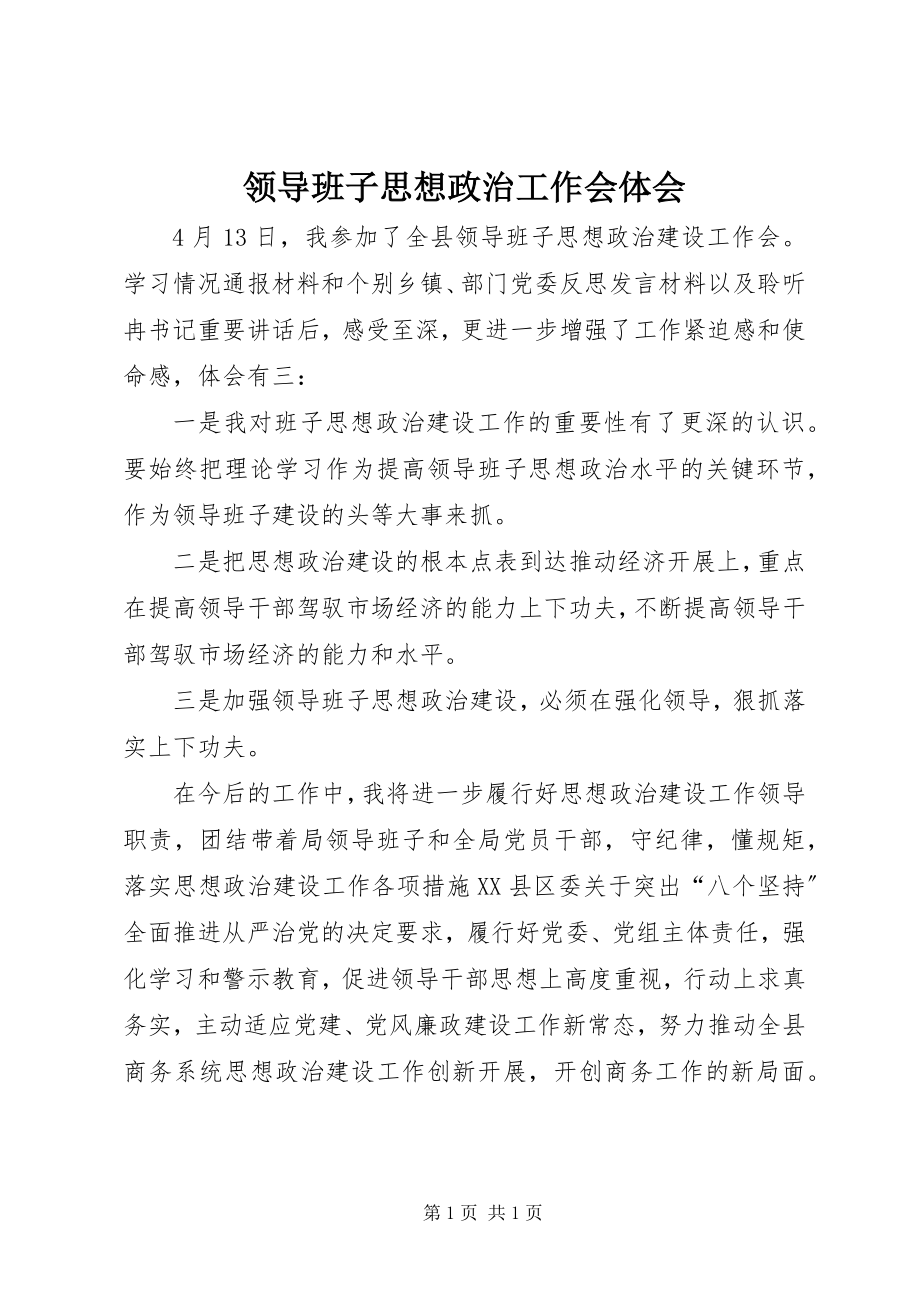 2023年领导班子思想政治工作会体会.docx_第1页