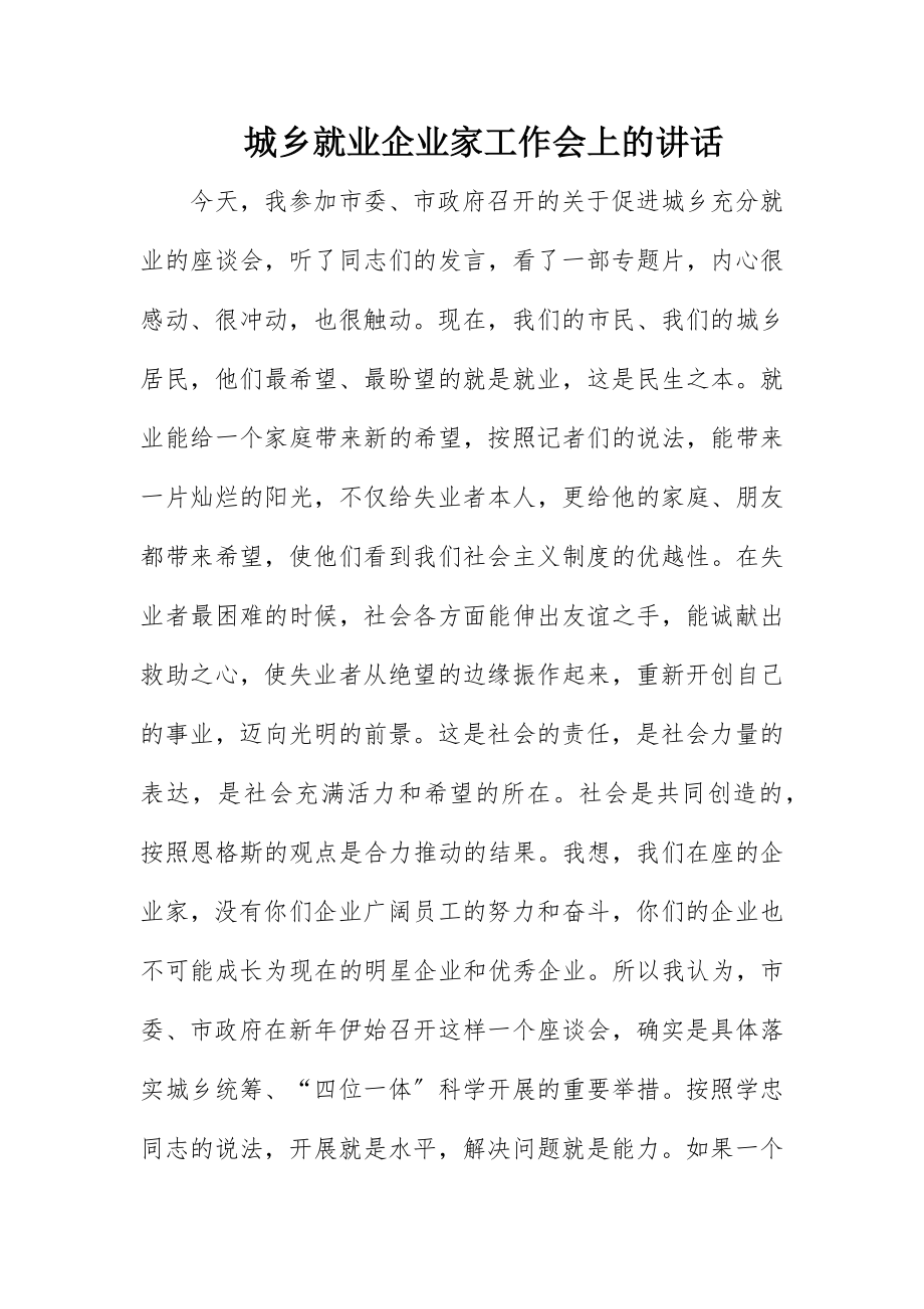 2023年城乡就业企业家工作会上的致辞.docx_第1页