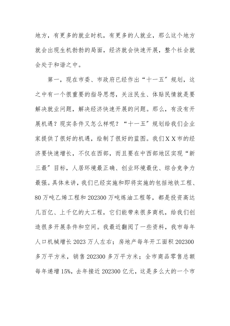 2023年城乡就业企业家工作会上的致辞.docx_第2页