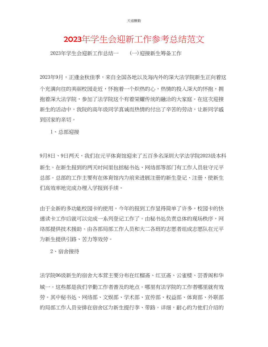 2023年学生会迎新工作总结3.docx_第1页