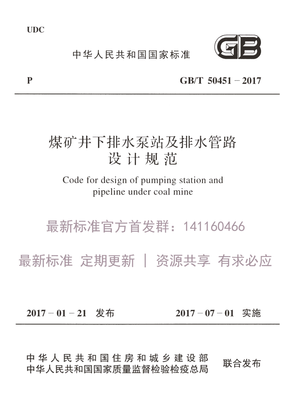 GB∕T 50451-2017 煤矿井下排水泵站及排水管路设计规范.pdf_第1页