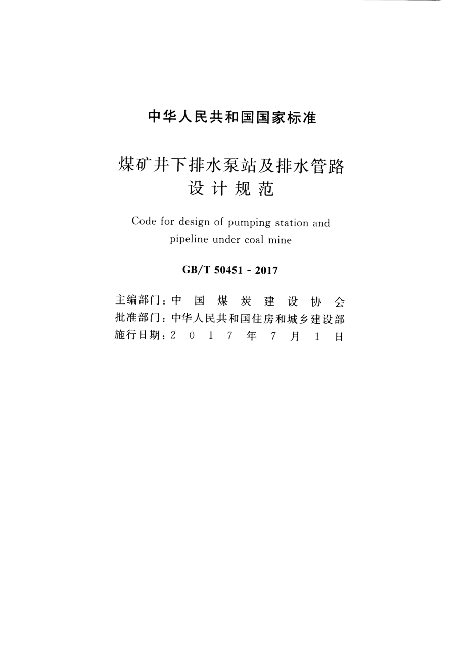 GB∕T 50451-2017 煤矿井下排水泵站及排水管路设计规范.pdf_第2页