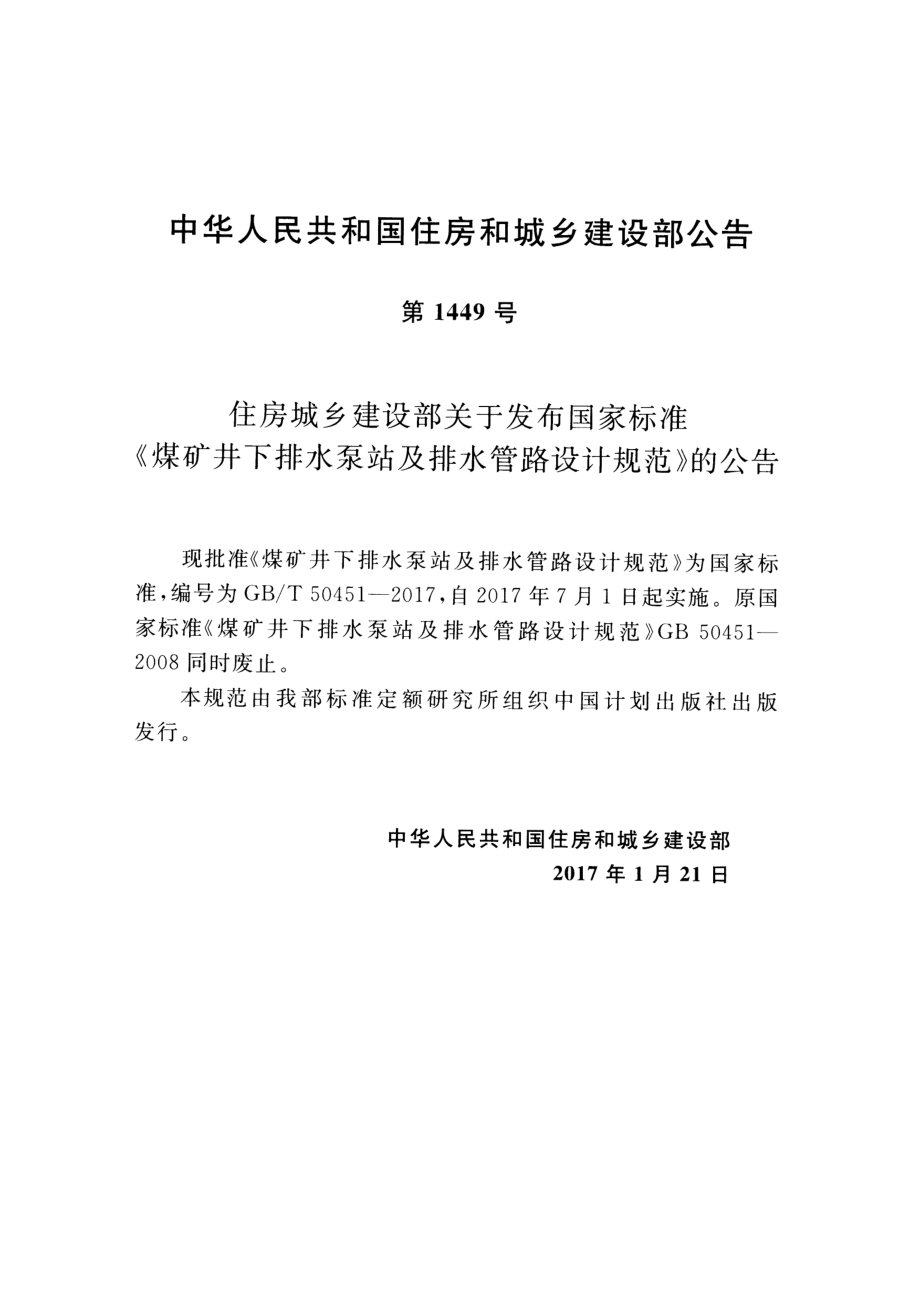 GB∕T 50451-2017 煤矿井下排水泵站及排水管路设计规范.pdf_第3页