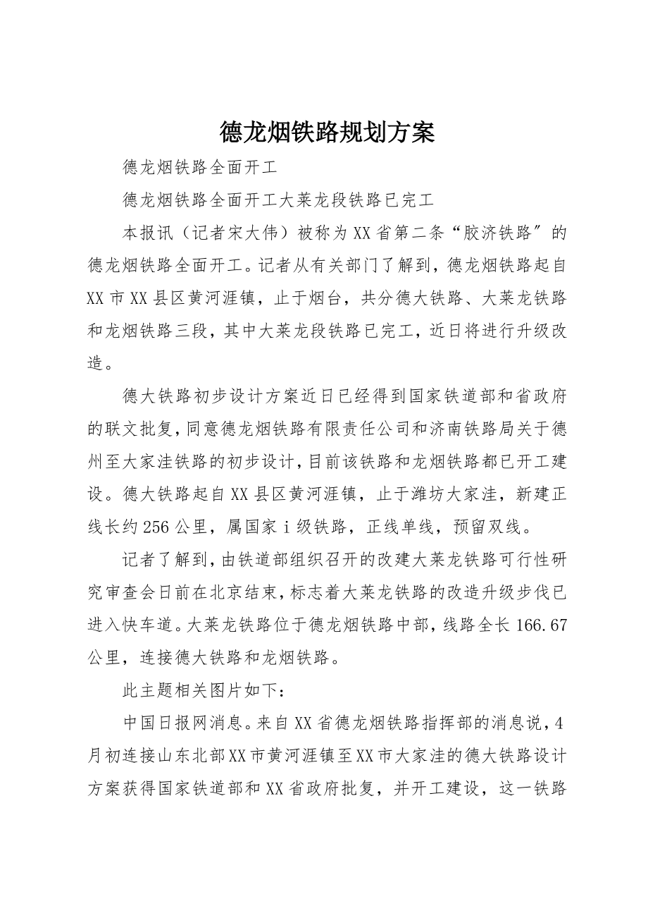 2023年德龙烟铁路规划方案新编.docx_第1页