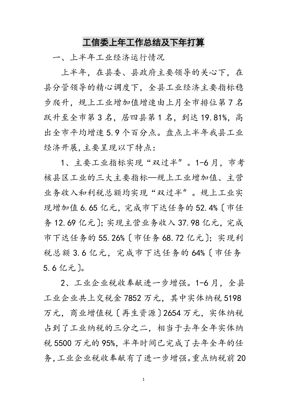 2023年工信委上年工作总结及下年打算范文.doc_第1页