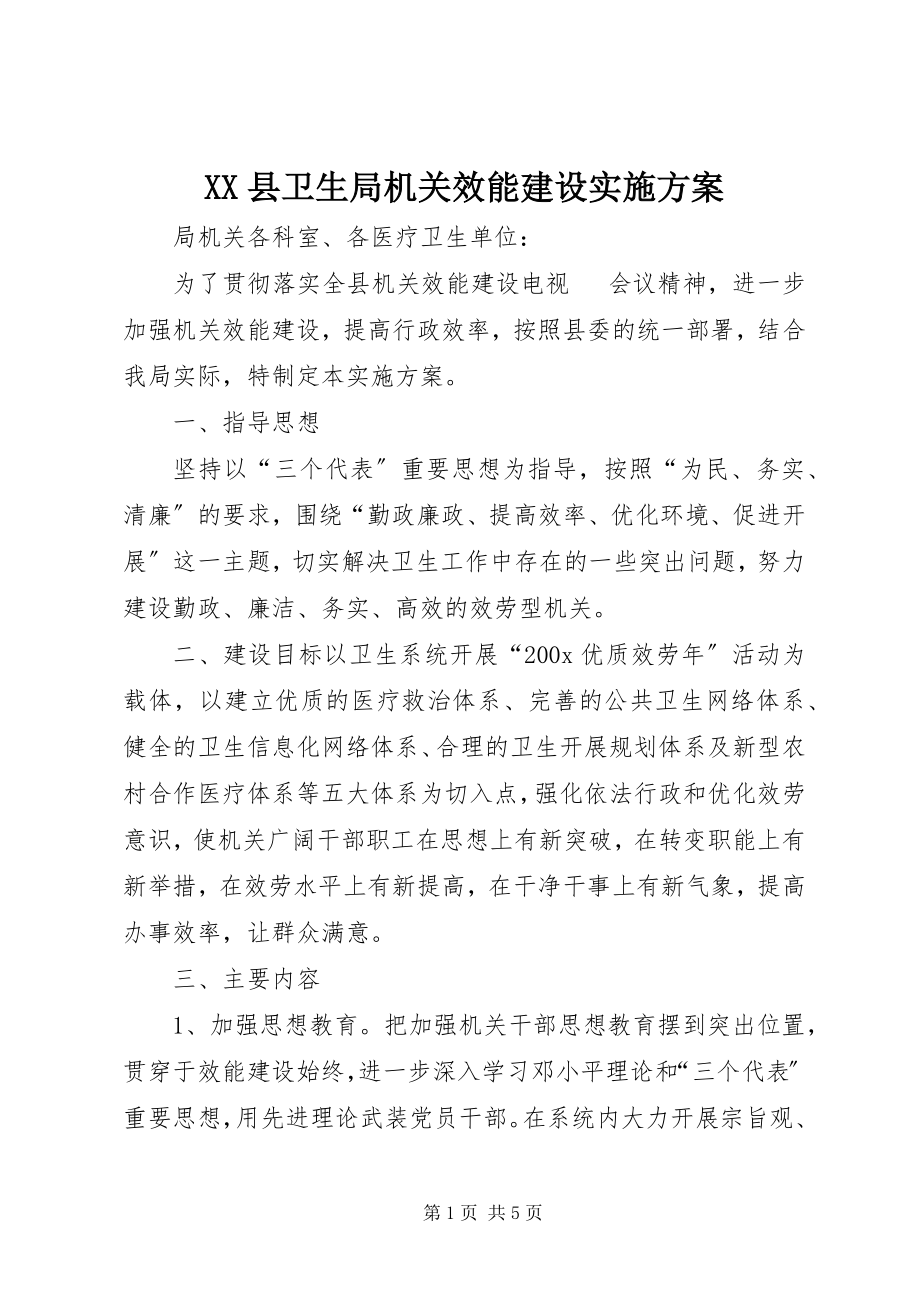 2023年XX县卫生局机关效能建设实施方案新编.docx_第1页