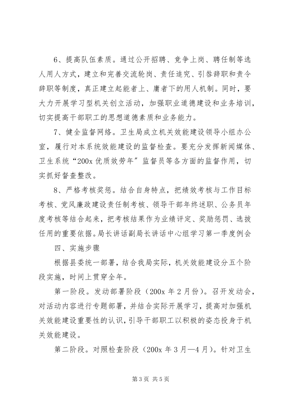 2023年XX县卫生局机关效能建设实施方案新编.docx_第3页