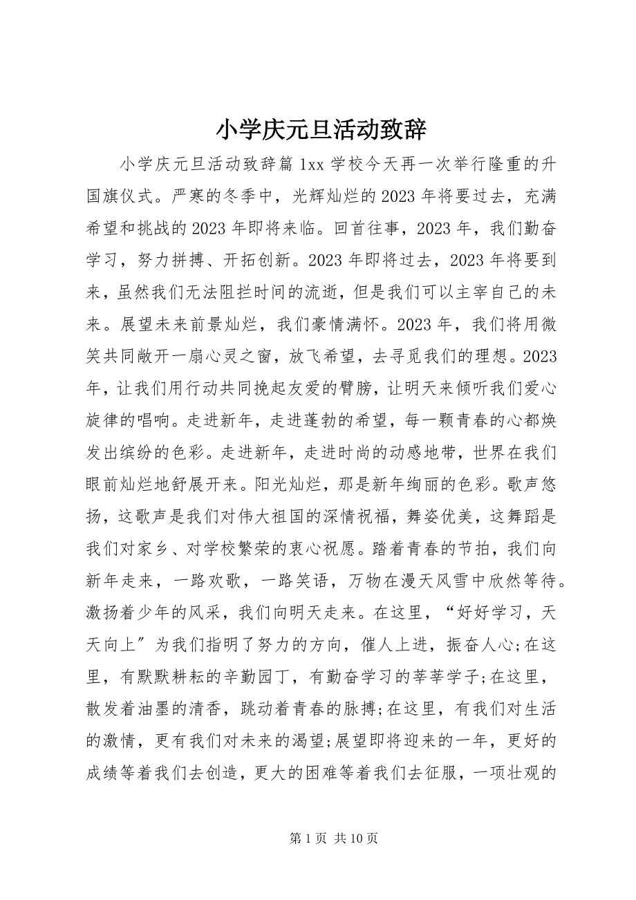 2023年小学庆元旦活动致辞.docx_第1页