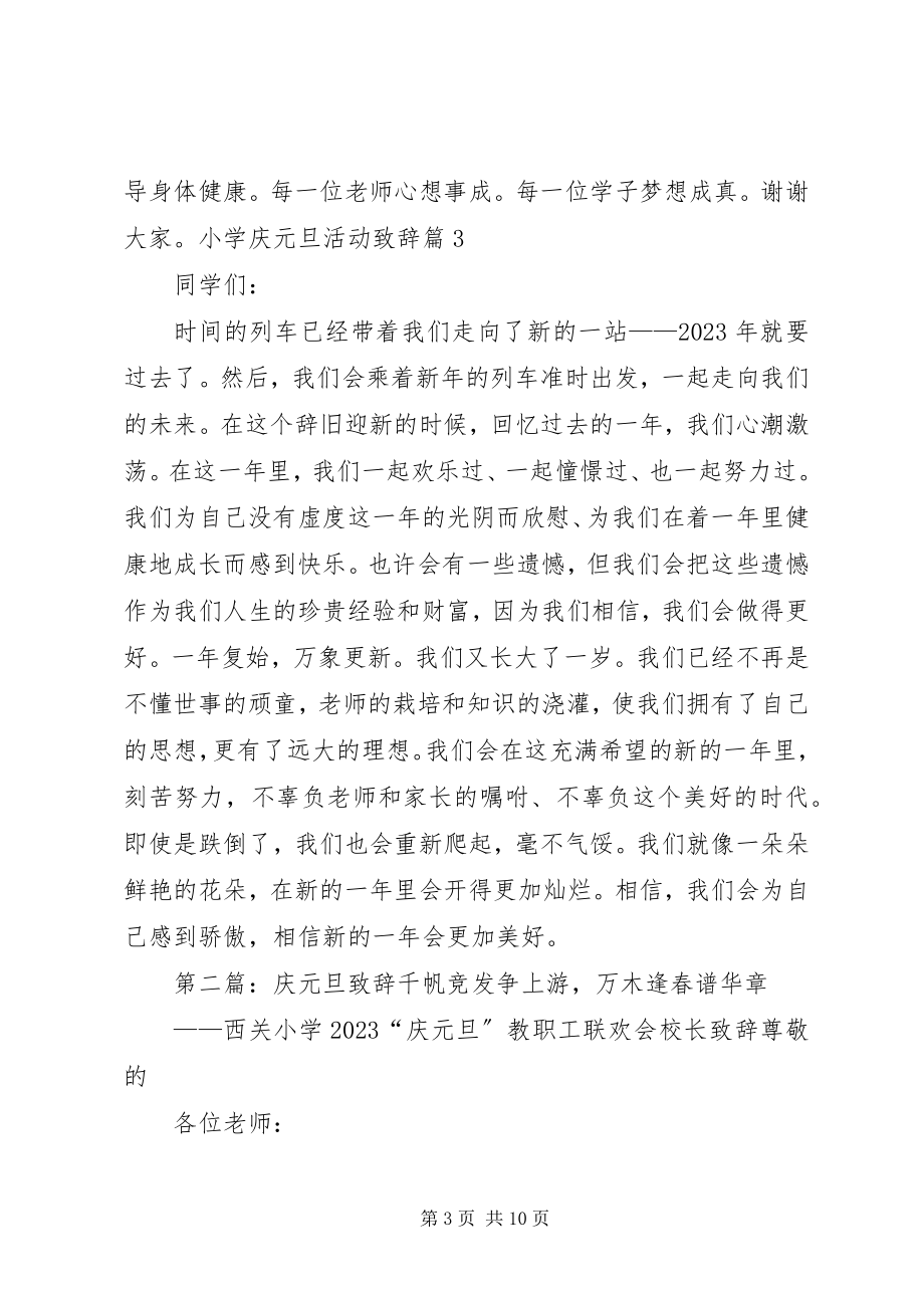 2023年小学庆元旦活动致辞.docx_第3页