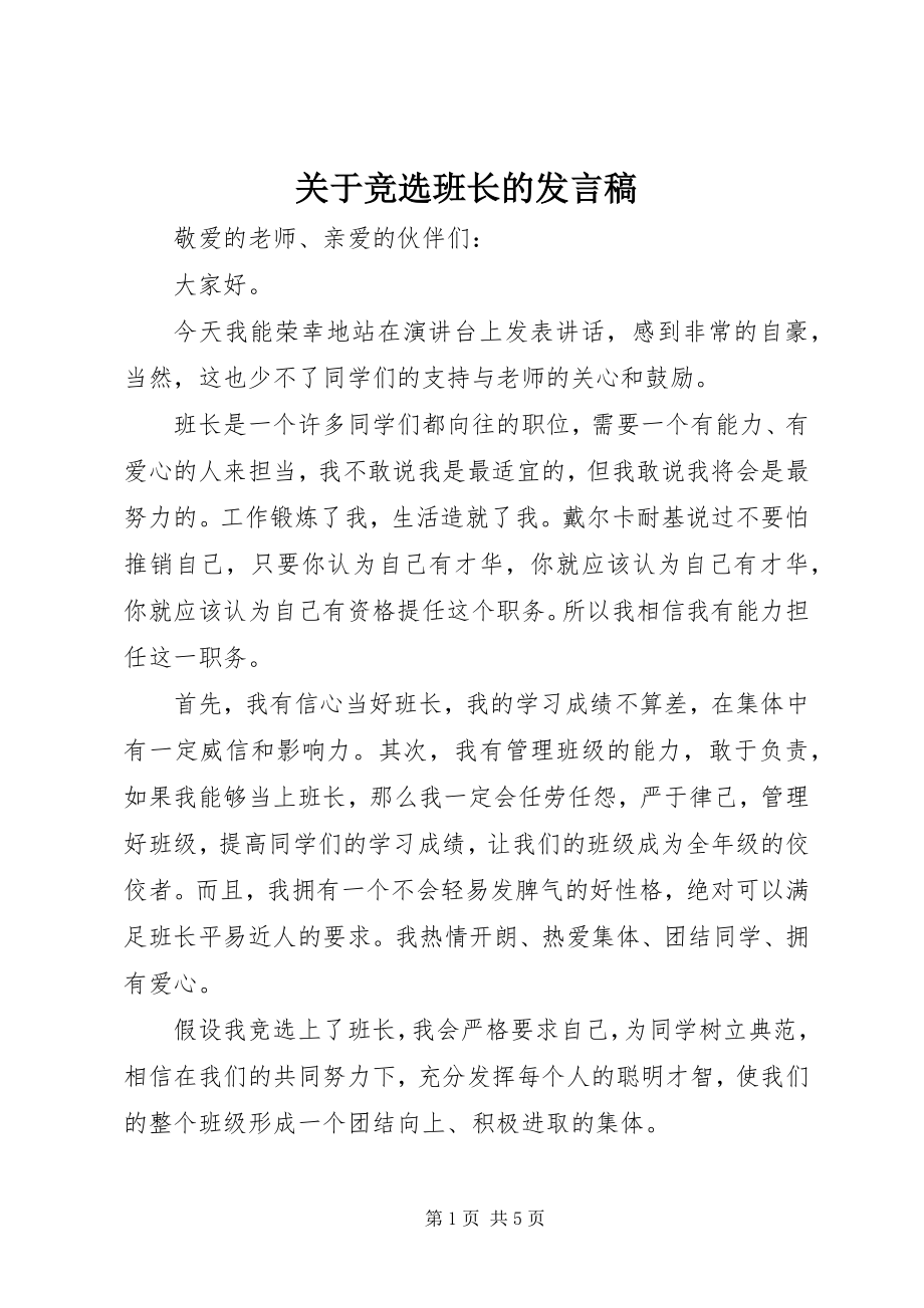 2023年竞选班长的讲话稿.docx_第1页