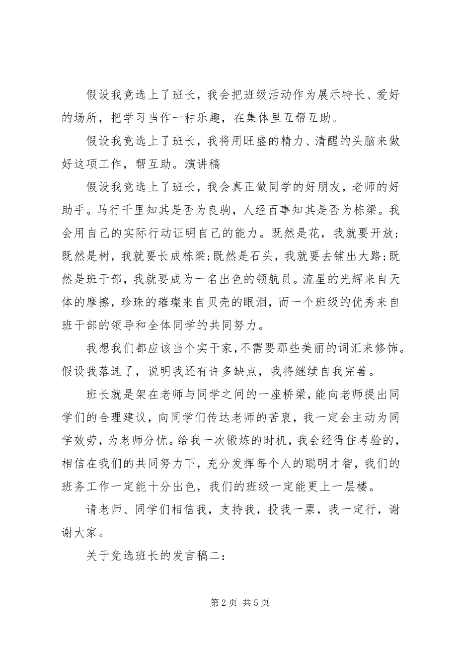 2023年竞选班长的讲话稿.docx_第2页