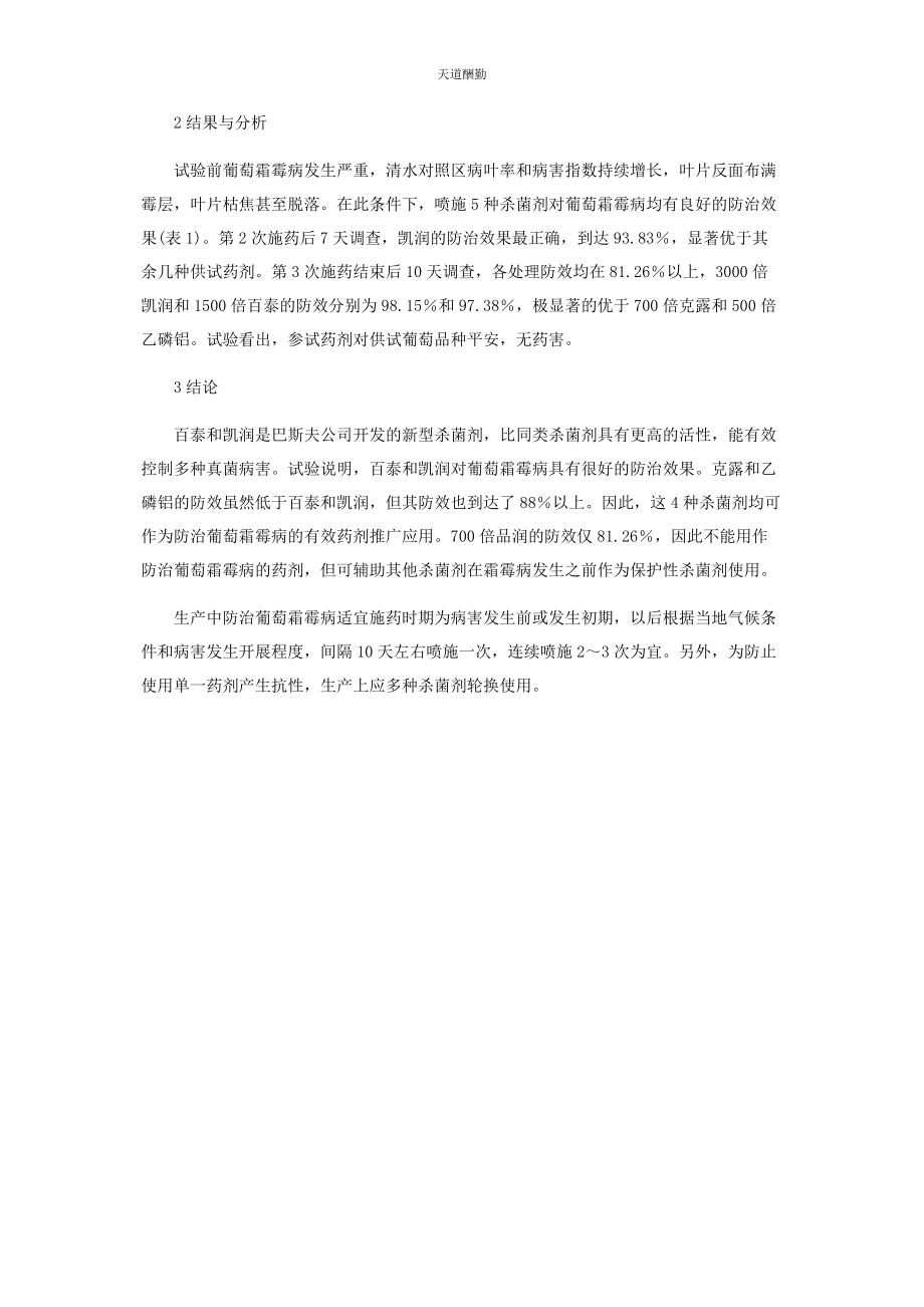 2023年５种杀菌剂防治葡萄霜霉病的效果.docx_第2页