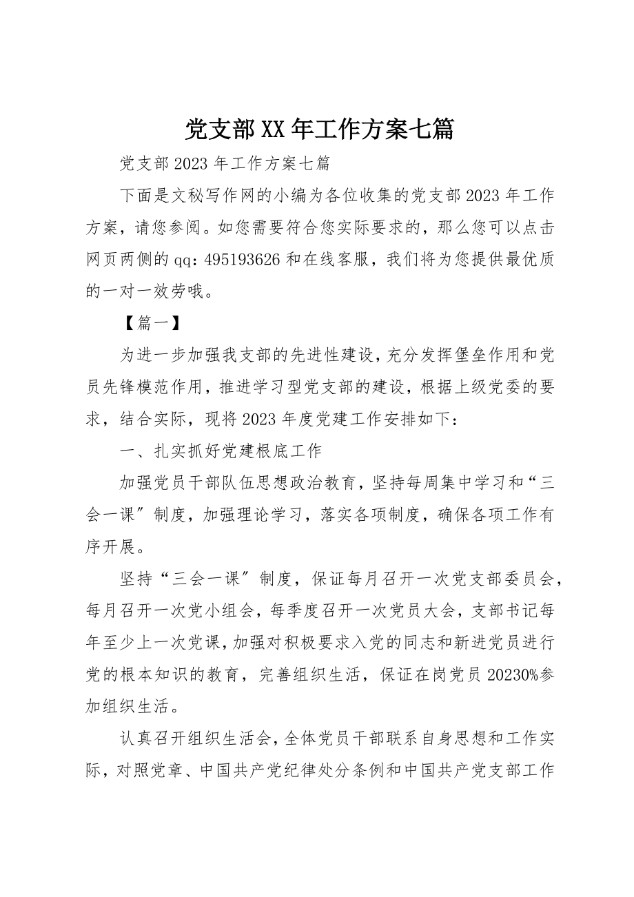 2023年党支部某年工作计划七篇.docx_第1页