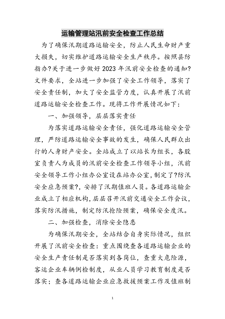 2023年运输管理站汛前安全检查工作总结范文.doc_第1页