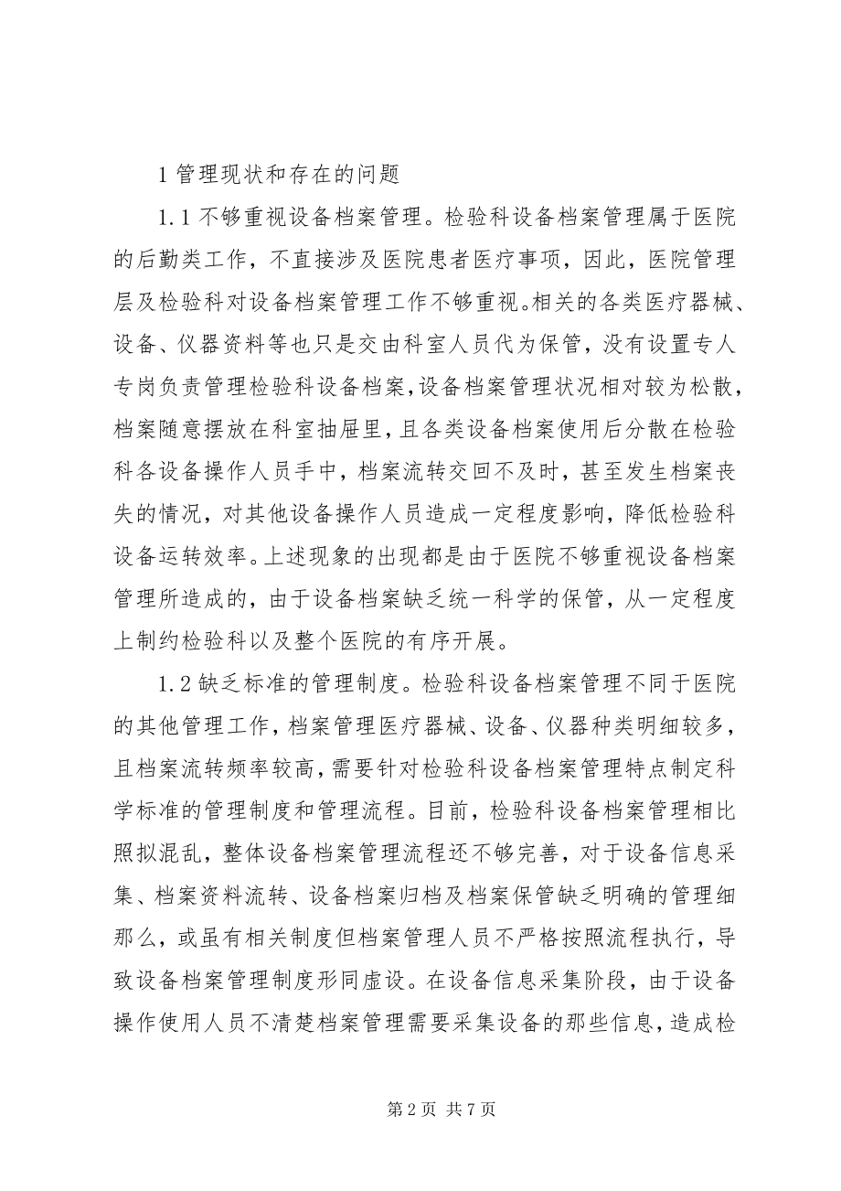 2023年检验科设备档案管理问题与对策.docx_第2页