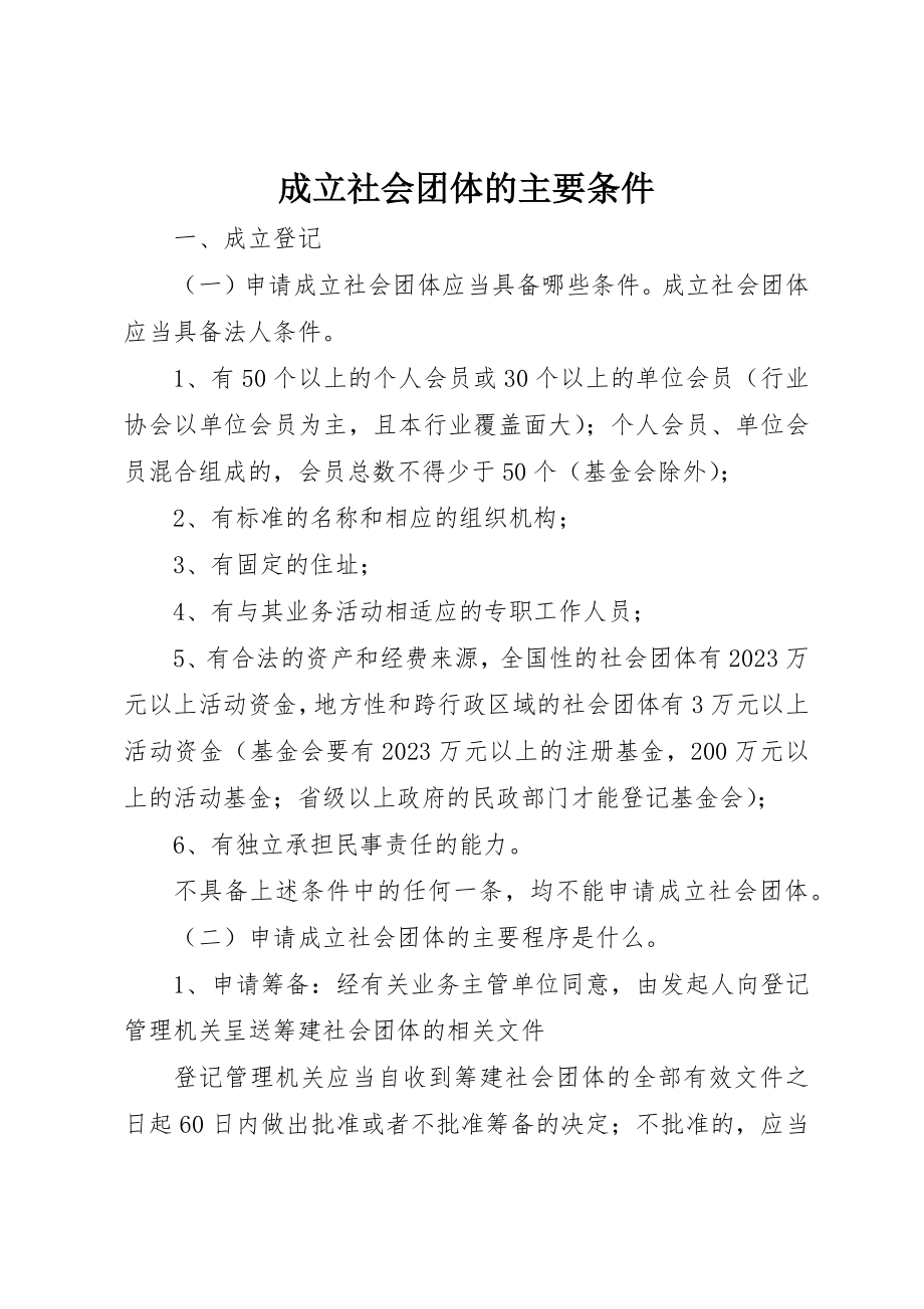 2023年成立社会团体的主要条件新编.docx_第1页