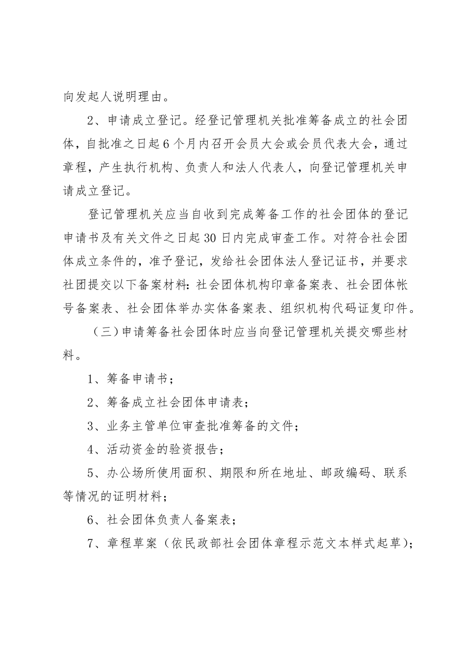 2023年成立社会团体的主要条件新编.docx_第2页