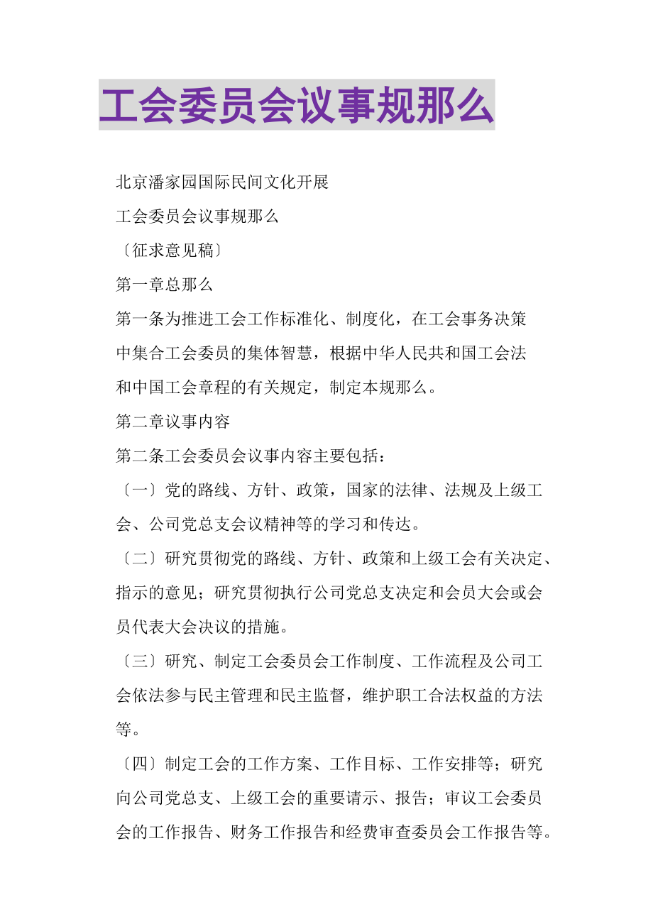 2023年工会委员会议事规则.doc_第1页