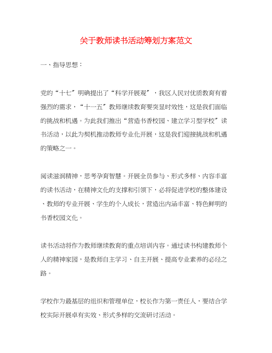 2023年教师读书活动策划方案.docx_第1页