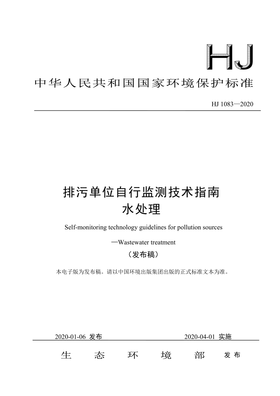 HJ 1083-2020 排污单位自行监测技术指南 水处理.pdf_第1页