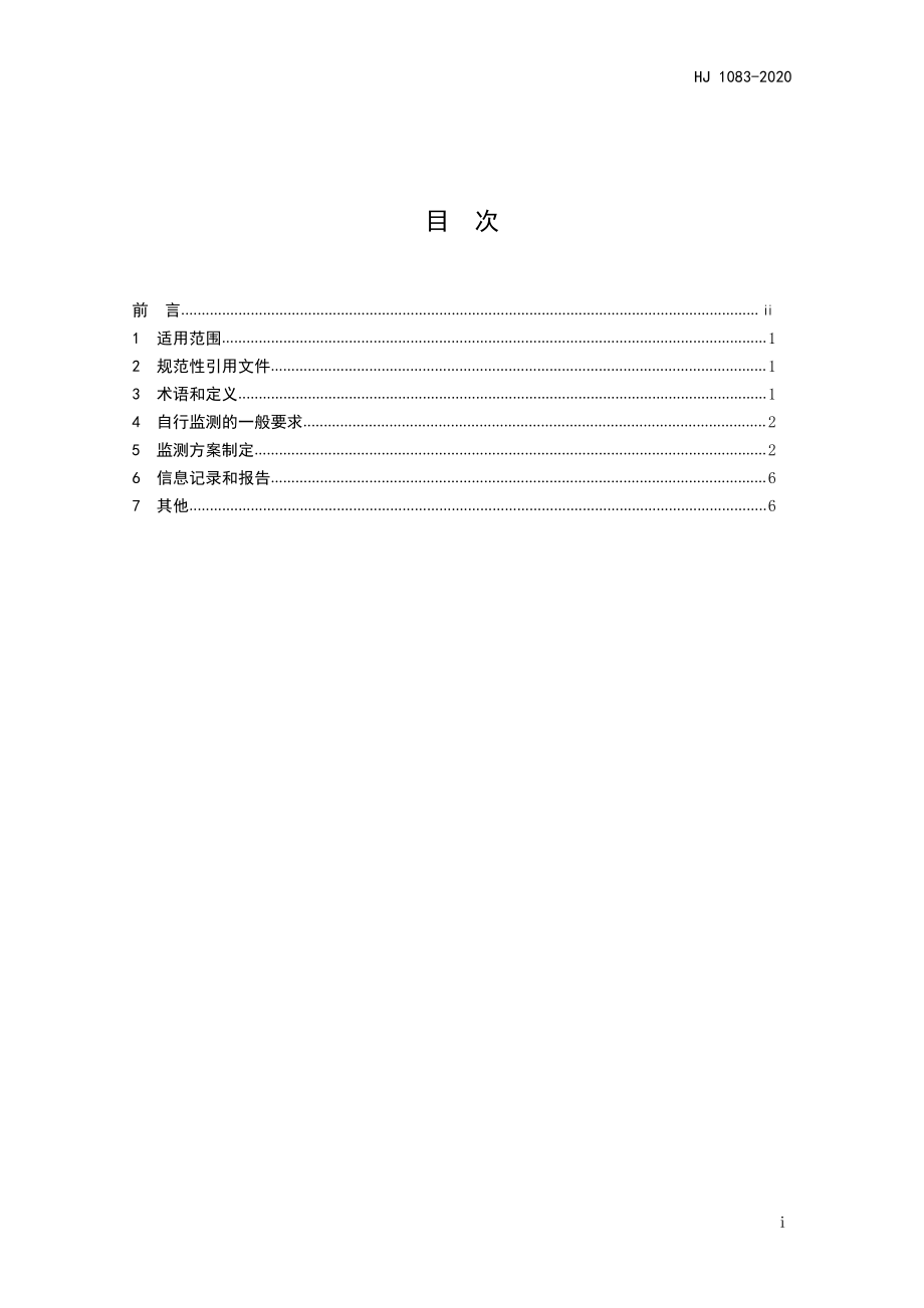 HJ 1083-2020 排污单位自行监测技术指南 水处理.pdf_第2页