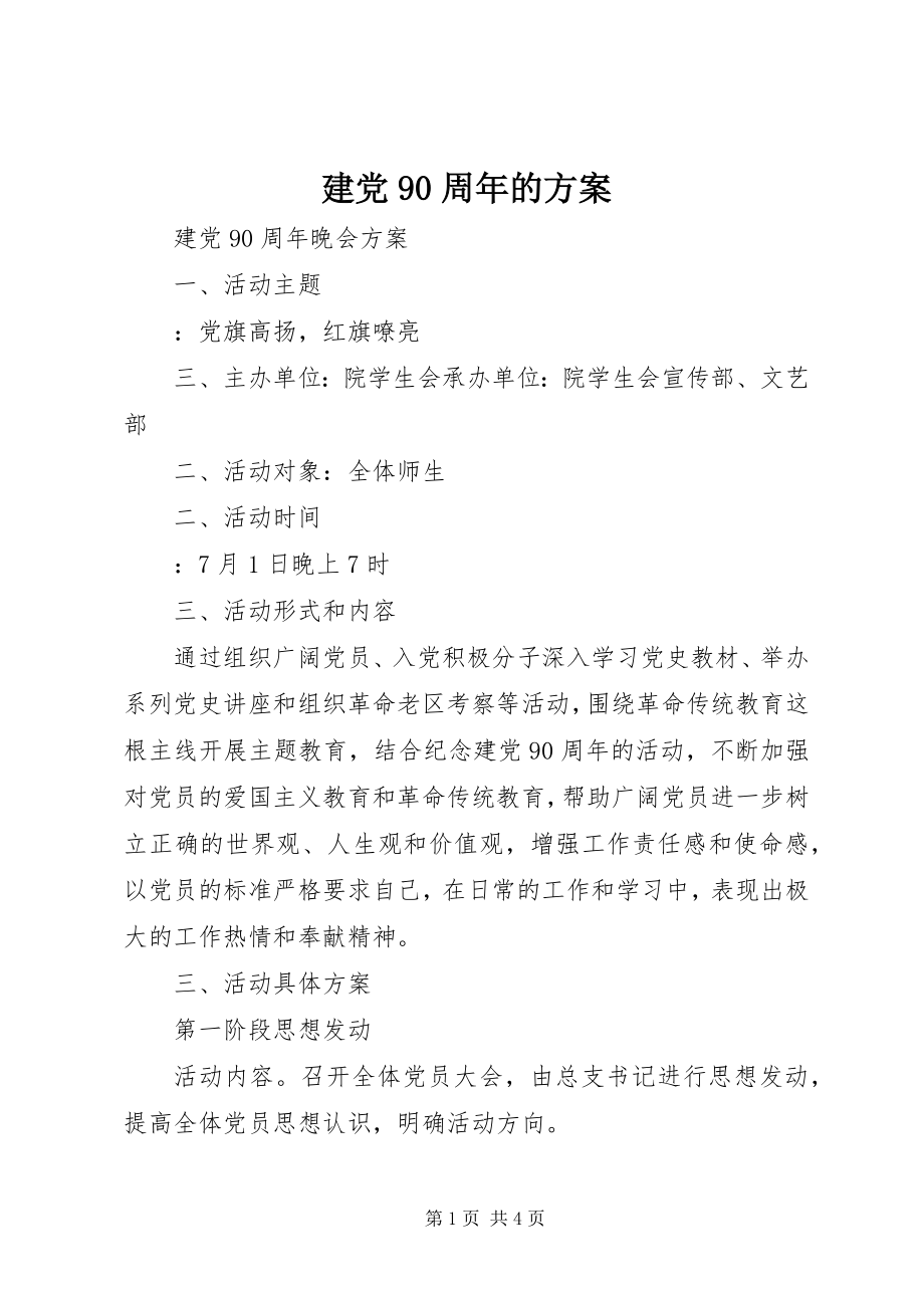 2023年建党90周的方案.docx_第1页