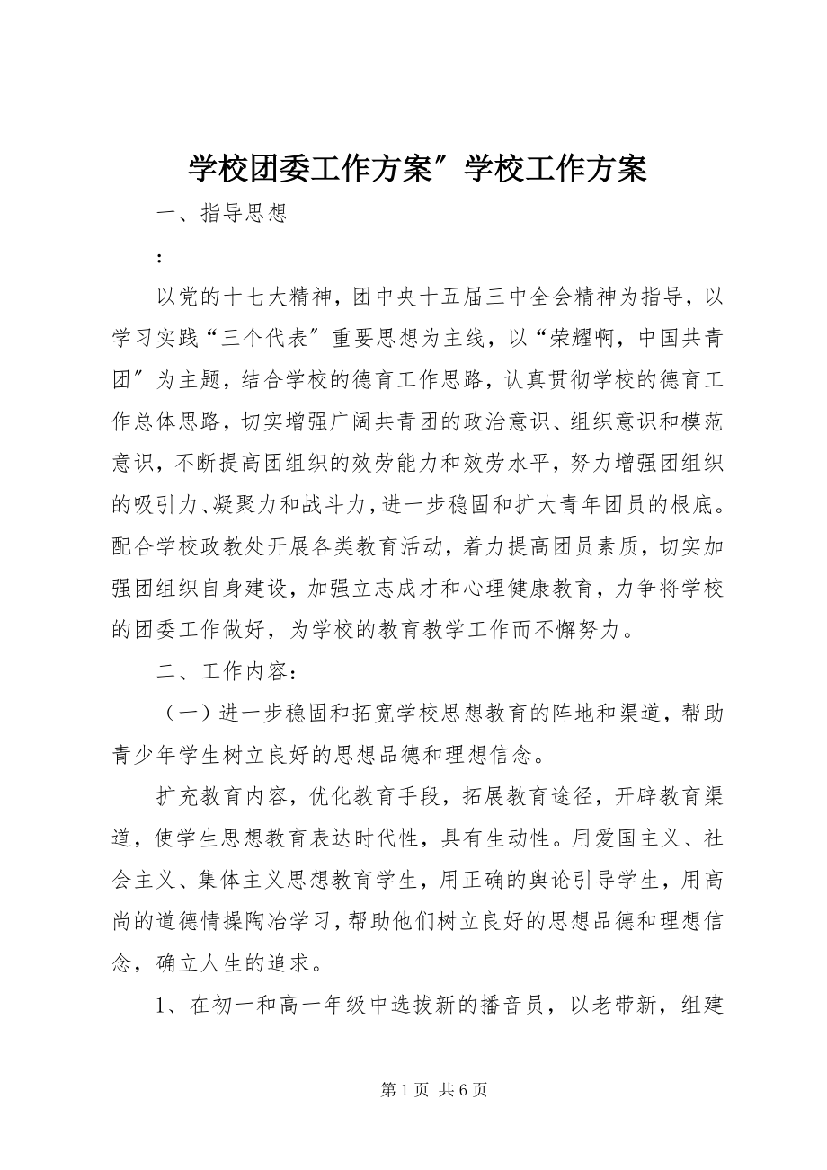 2023年学校团委工作计划”学校工作计划.docx_第1页