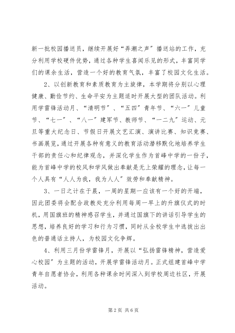 2023年学校团委工作计划”学校工作计划.docx_第2页