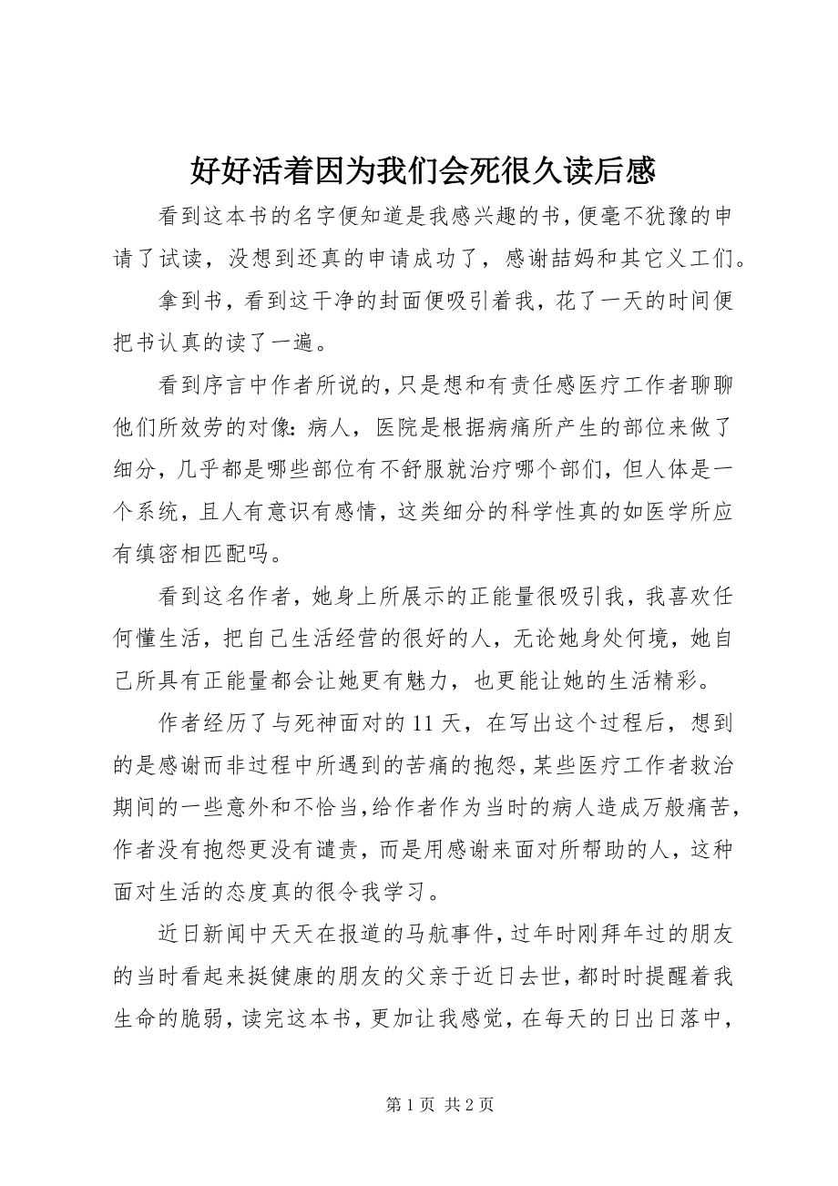 2023年《好好活着因为我们会死很久》读后感新编.docx_第1页