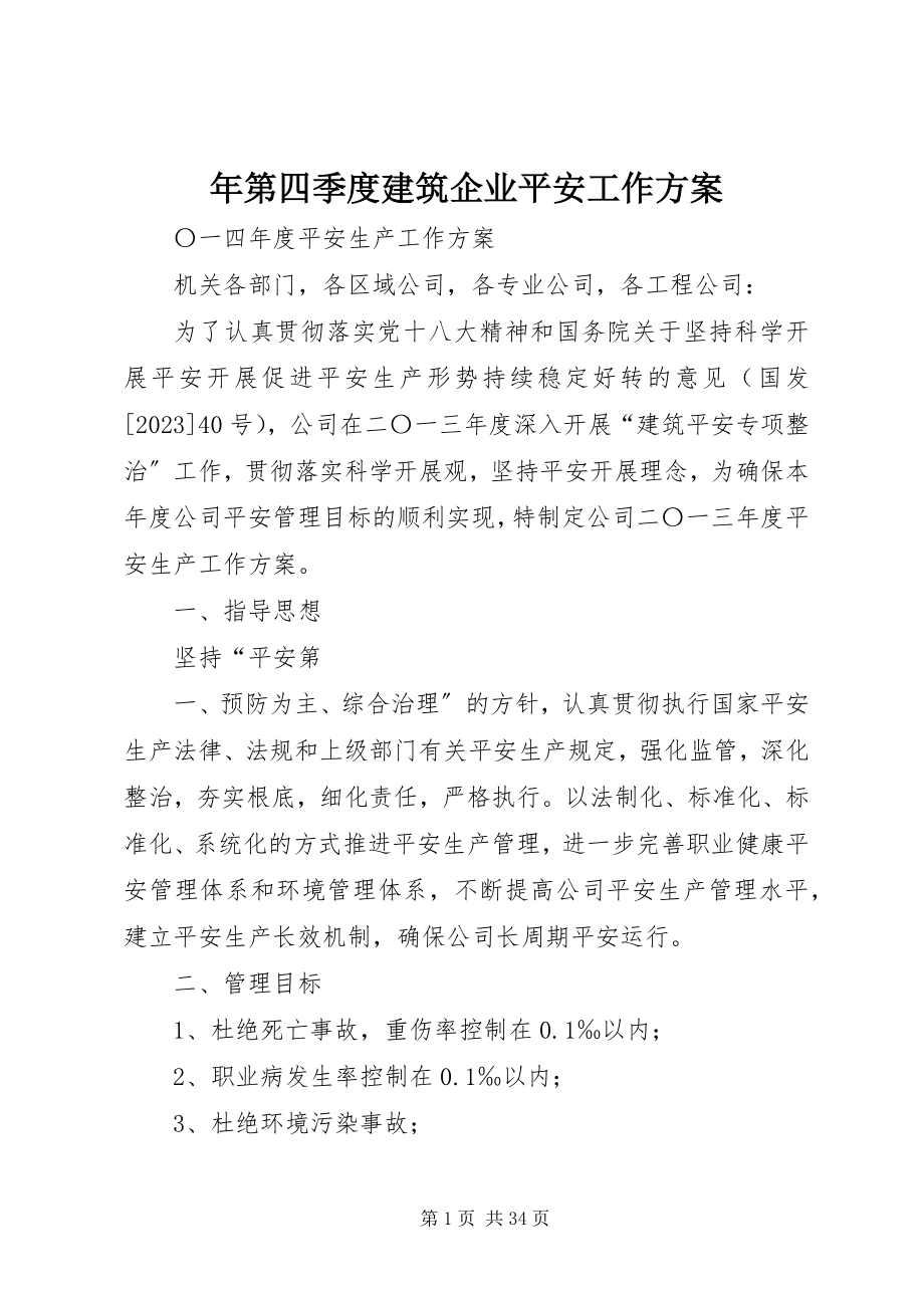 2023年第四季度建筑企业安全工作计划.docx_第1页