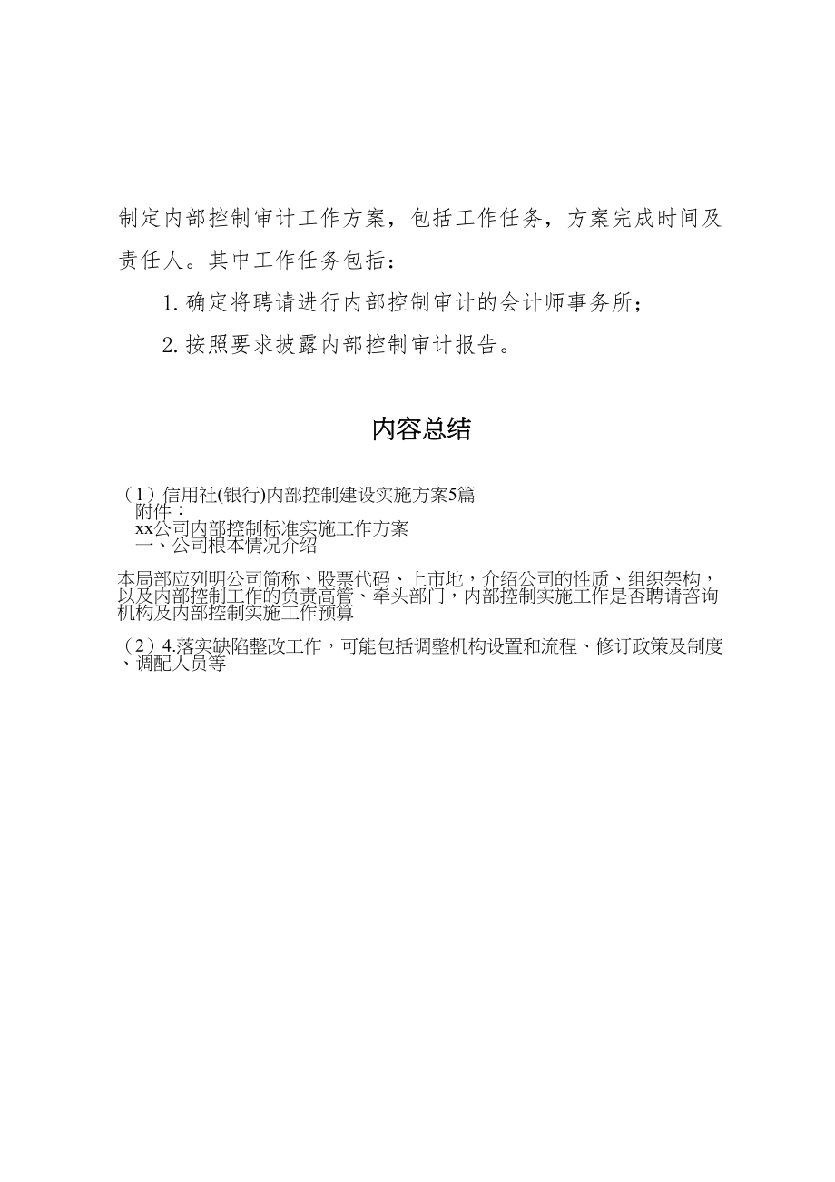 2023年信用社内部控制建设实施方案5篇 新编.doc_第3页