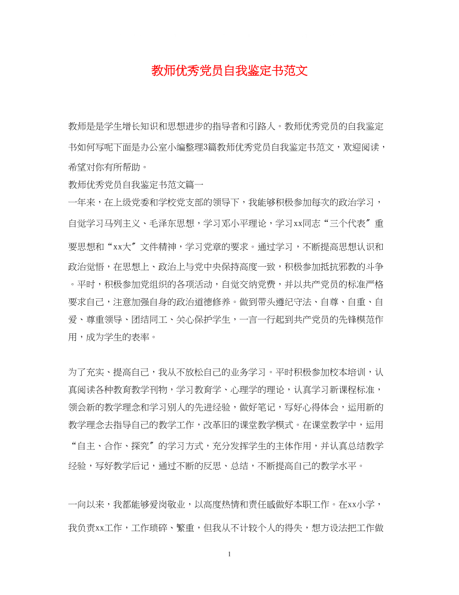 2023年教师优秀党员自我鉴定书范文.docx_第1页