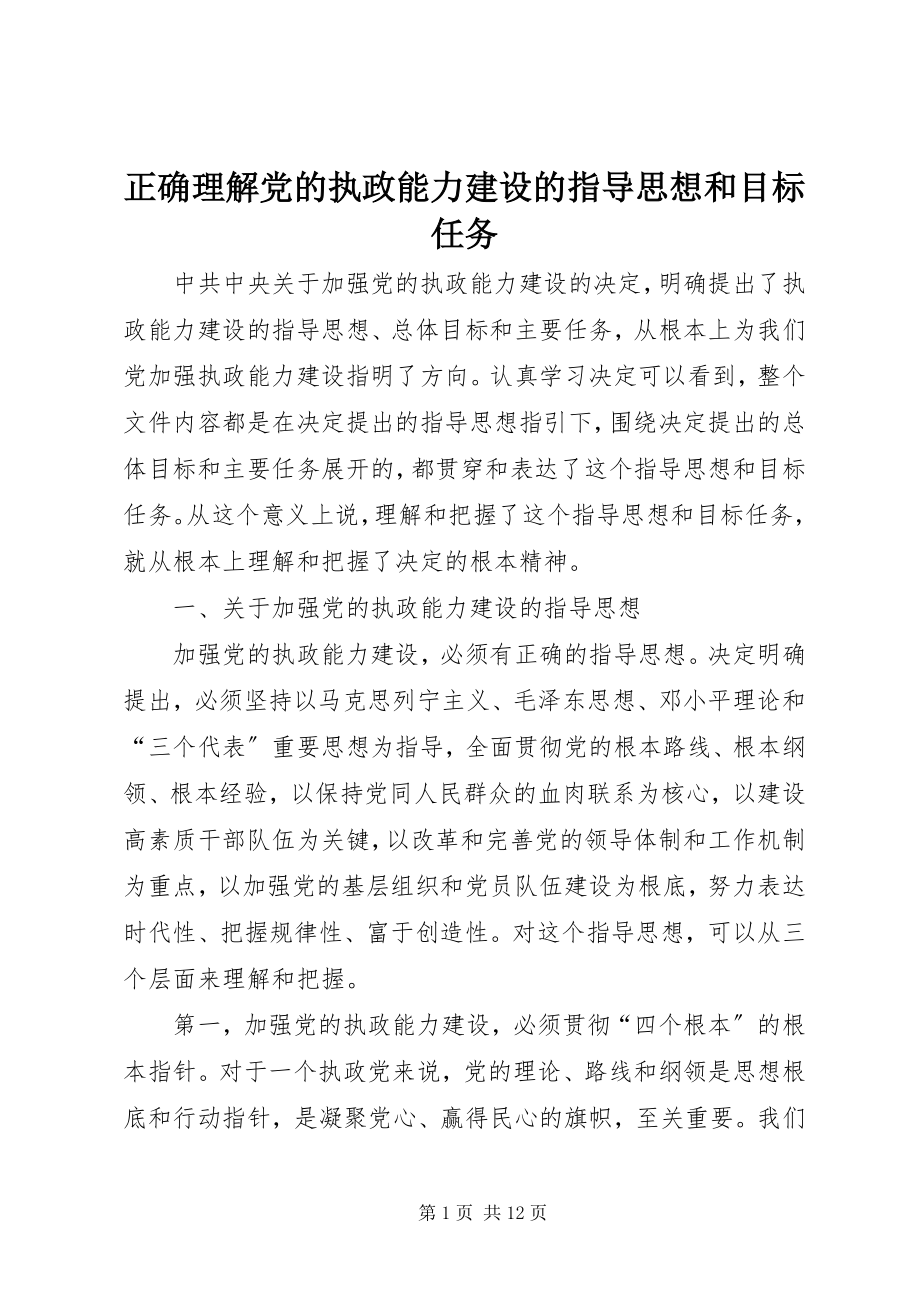 2023年正确理解党的执政能力建设的指导思想和目标任务.docx_第1页