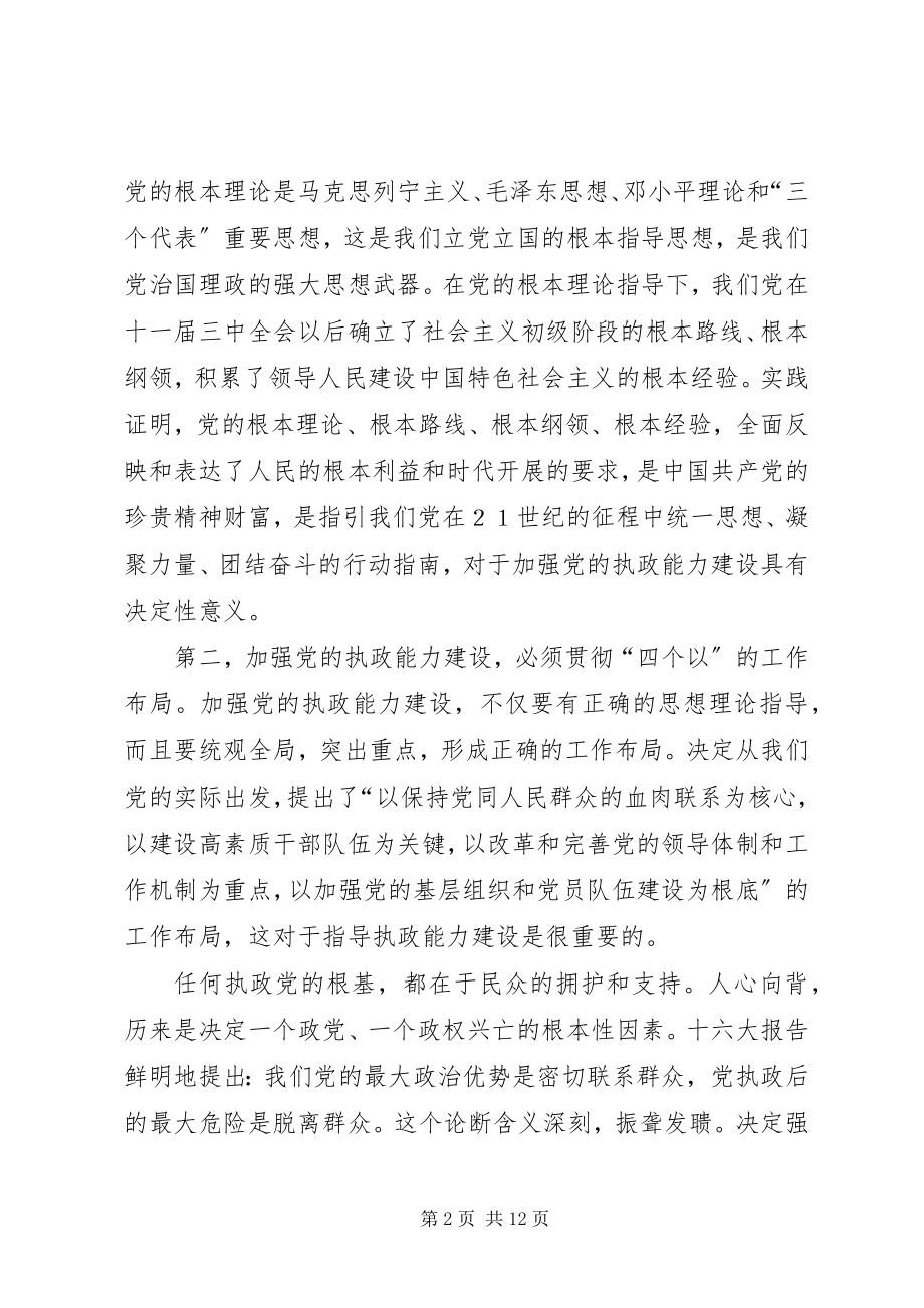 2023年正确理解党的执政能力建设的指导思想和目标任务.docx_第2页