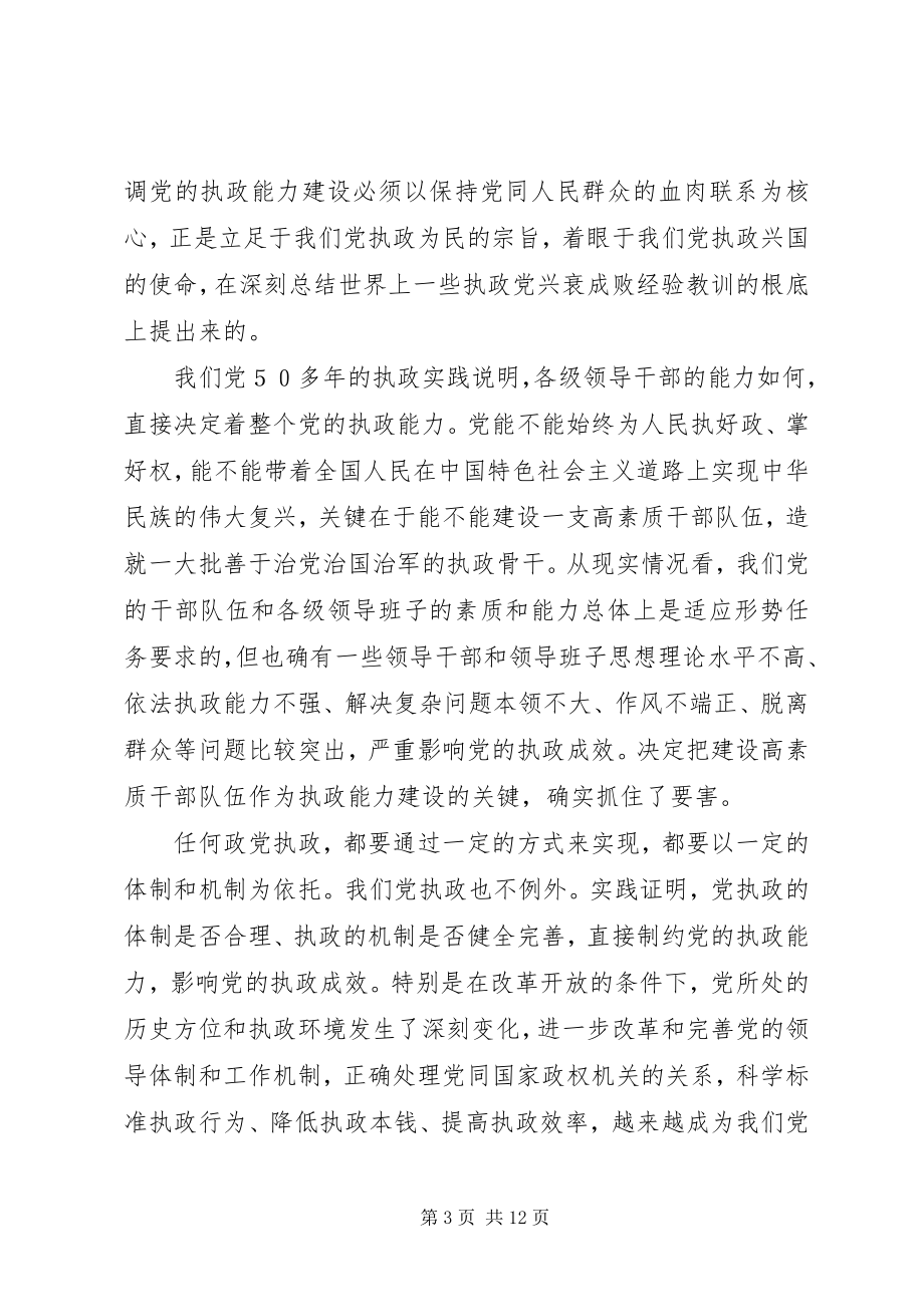 2023年正确理解党的执政能力建设的指导思想和目标任务.docx_第3页