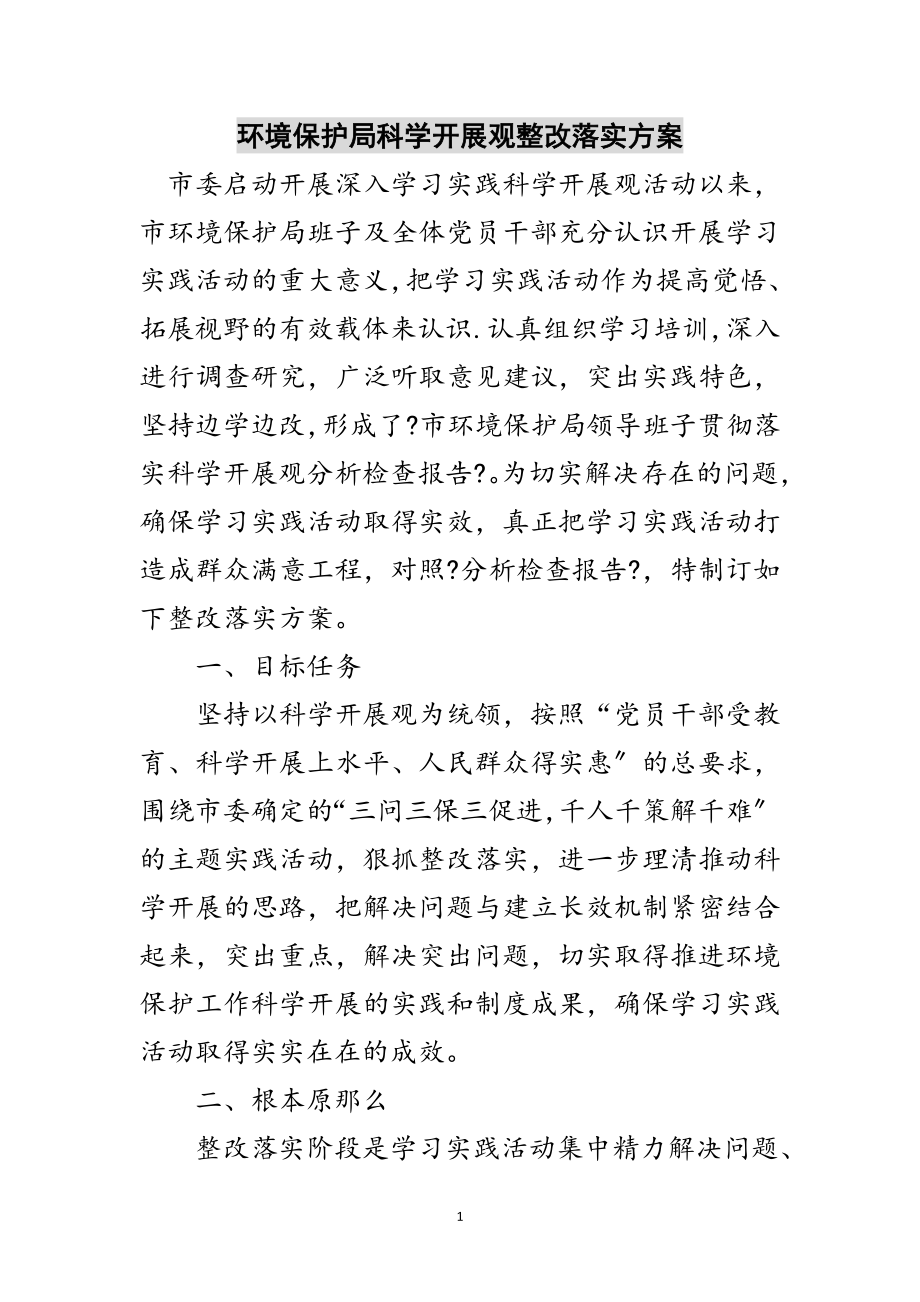 2023年环境保护局科学发展观整改落实方案范文.doc_第1页