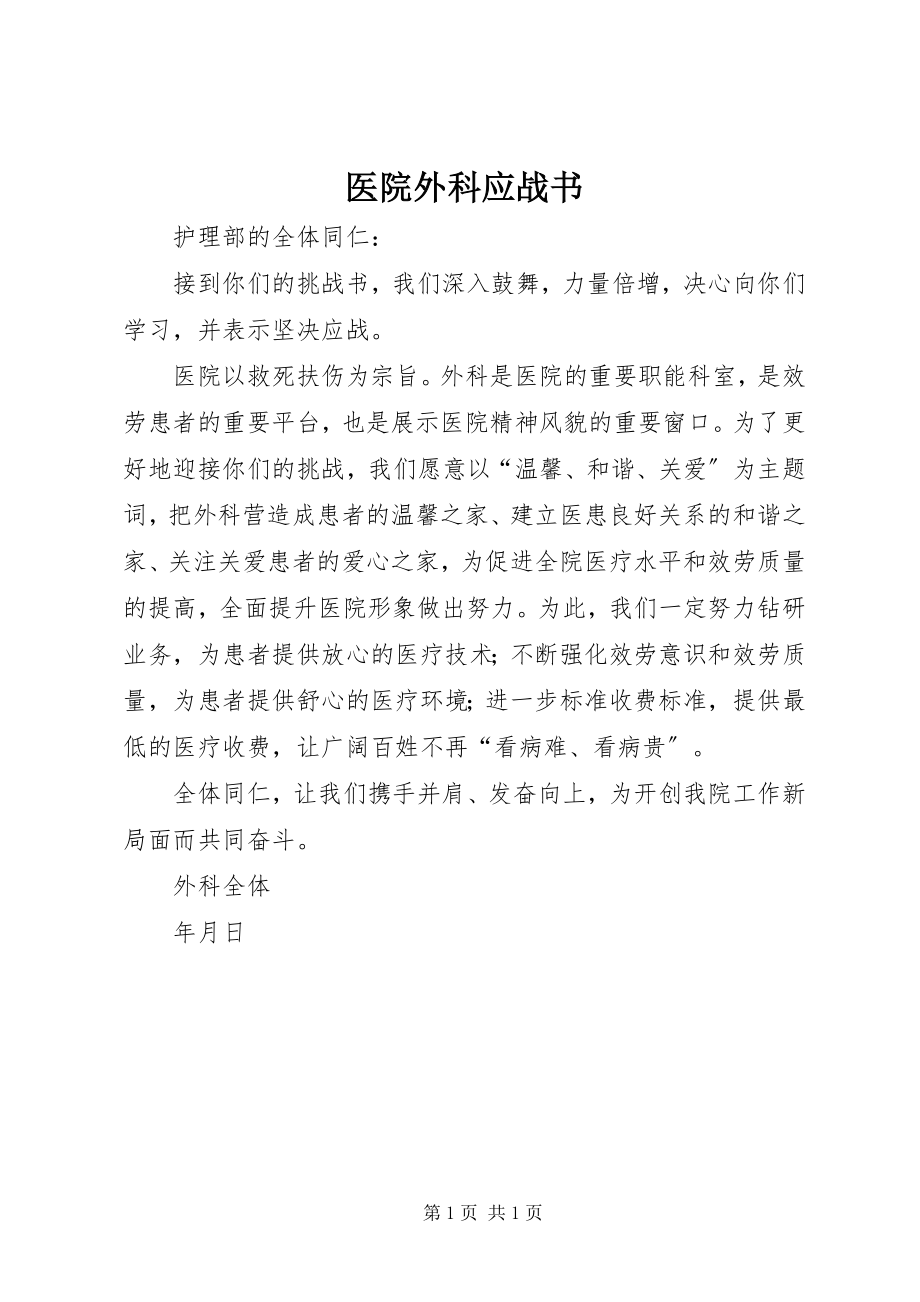 2023年医院外科应战书.docx_第1页