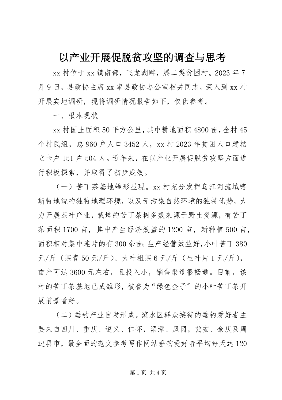 2023年以产业发展促脱贫攻坚的调查与思考.docx_第1页