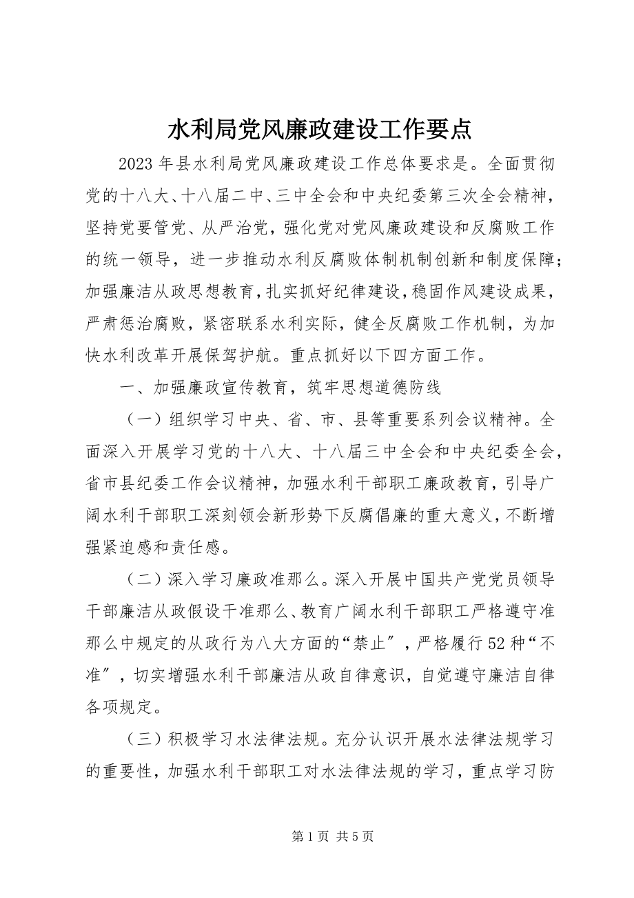 2023年水利局党风廉政建设工作要点.docx_第1页