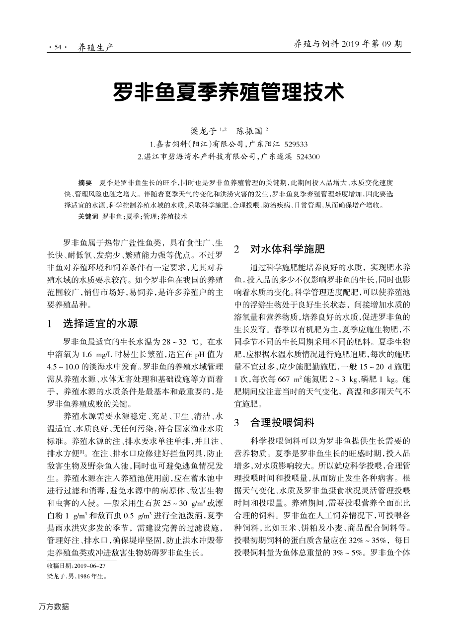 188罗非鱼夏季养殖管理技术 (1).pdf_第1页