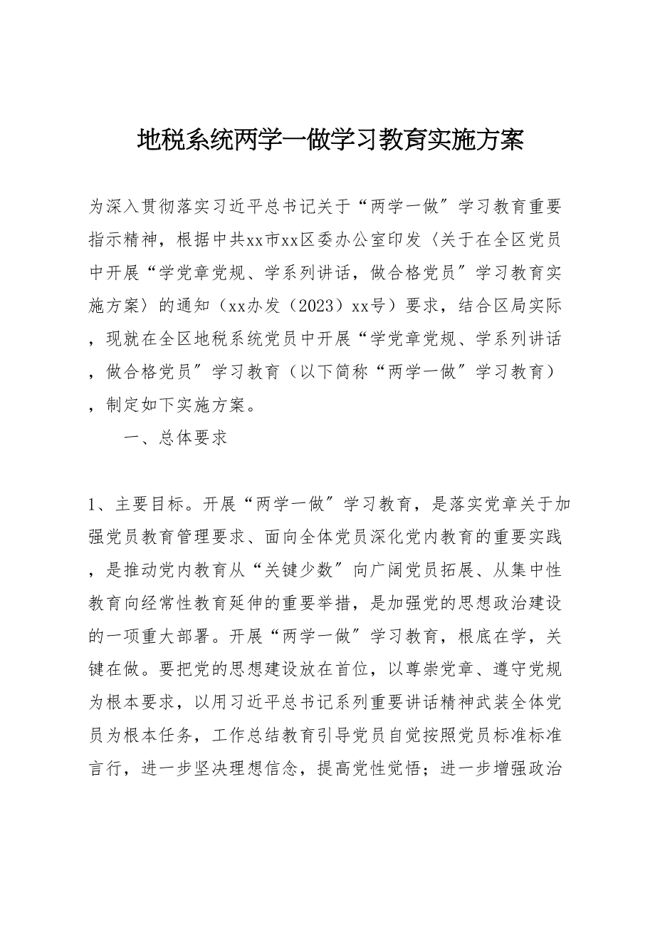 2023年地税系统两学一做学习教育实施方案 .doc_第1页